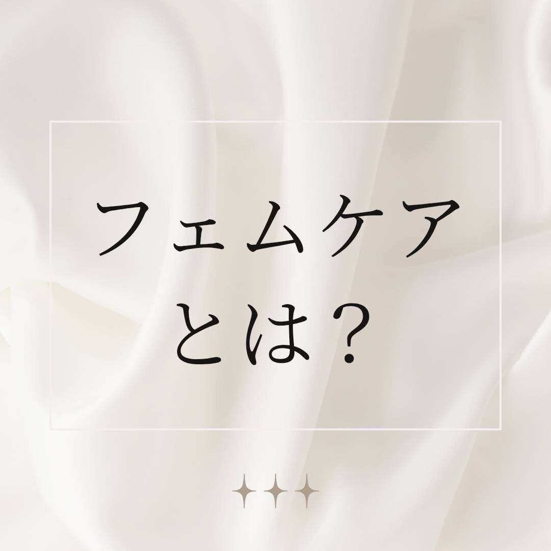 フェムケアとは？
