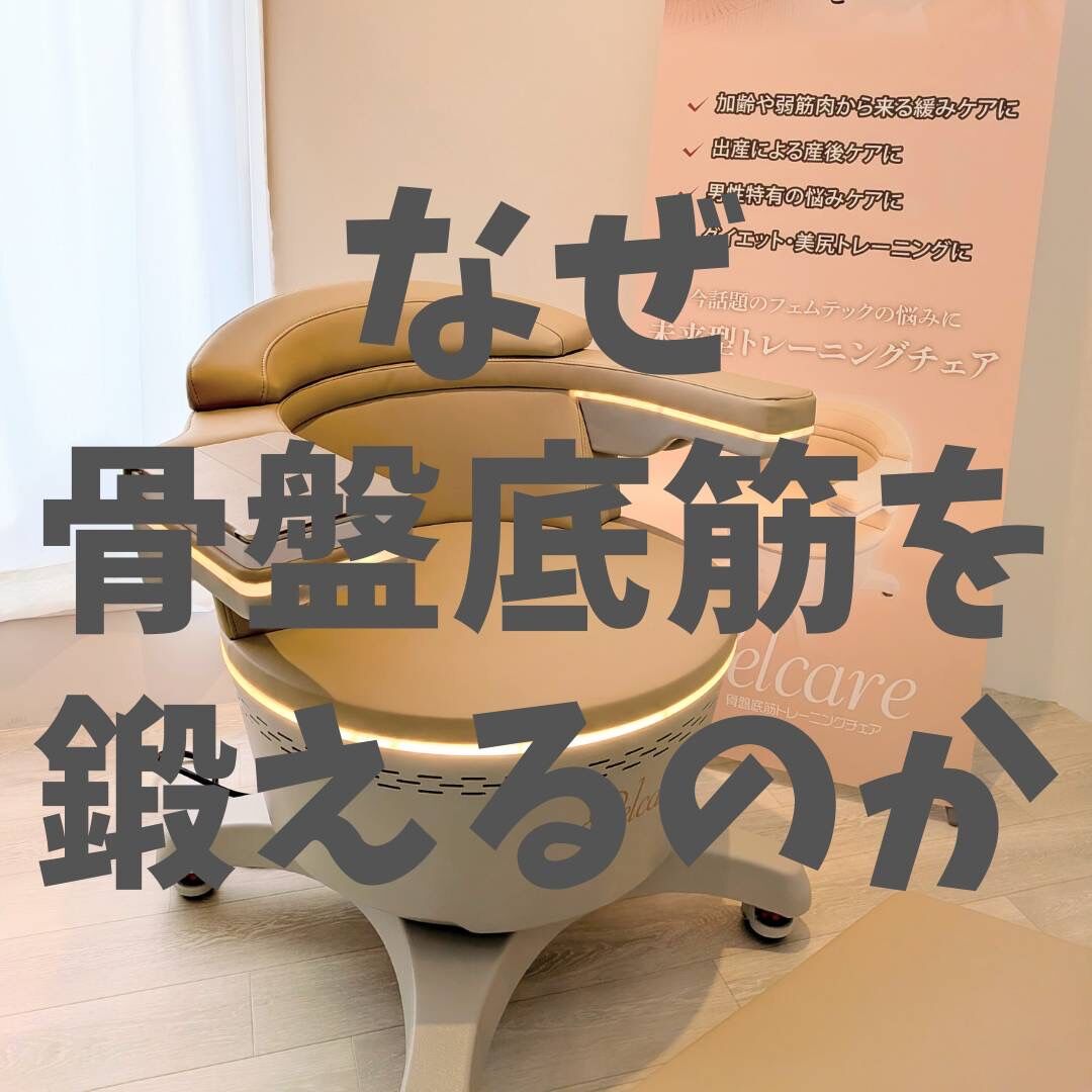なぜ骨盤底筋を鍛えるのか？
