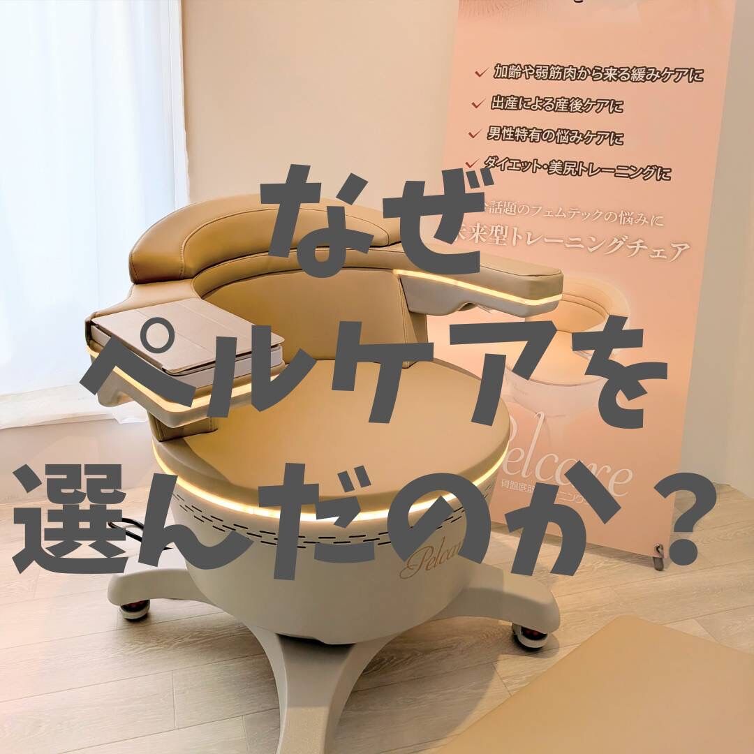 骨盤底筋トレーニングチェアについて