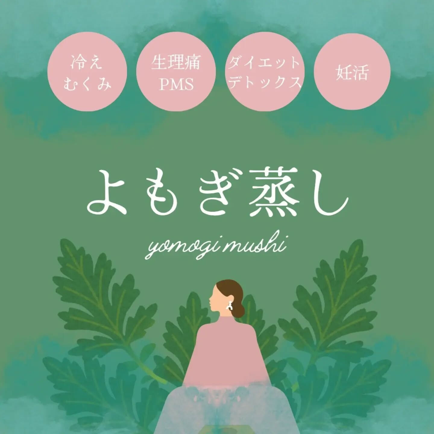 よもぎ蒸しの頻度について