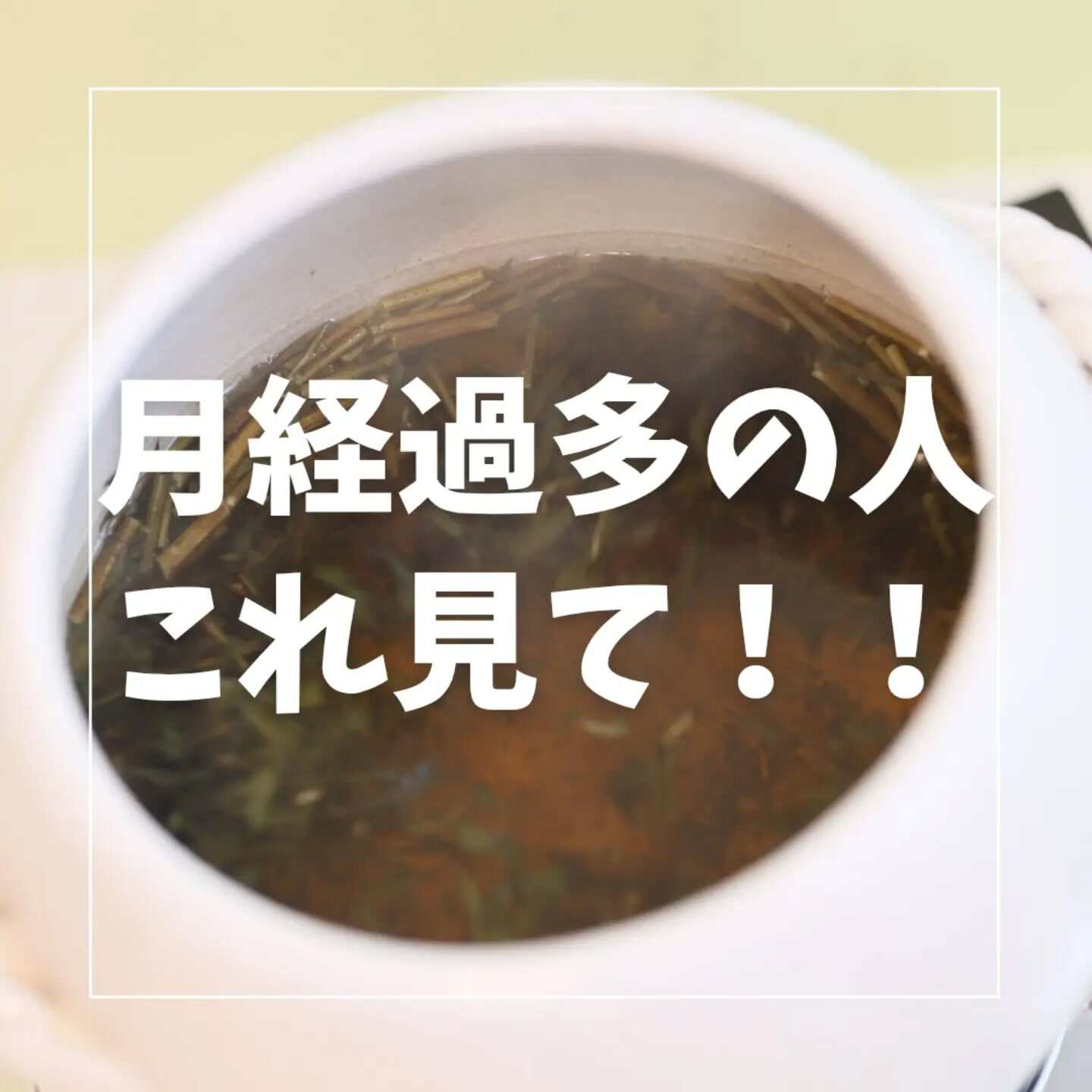【月経過多の方におすすめのよもぎ蒸し】