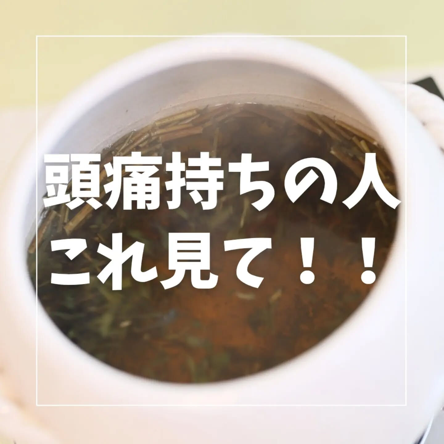 【頭痛持ちの方におすすめのよもぎ蒸し】