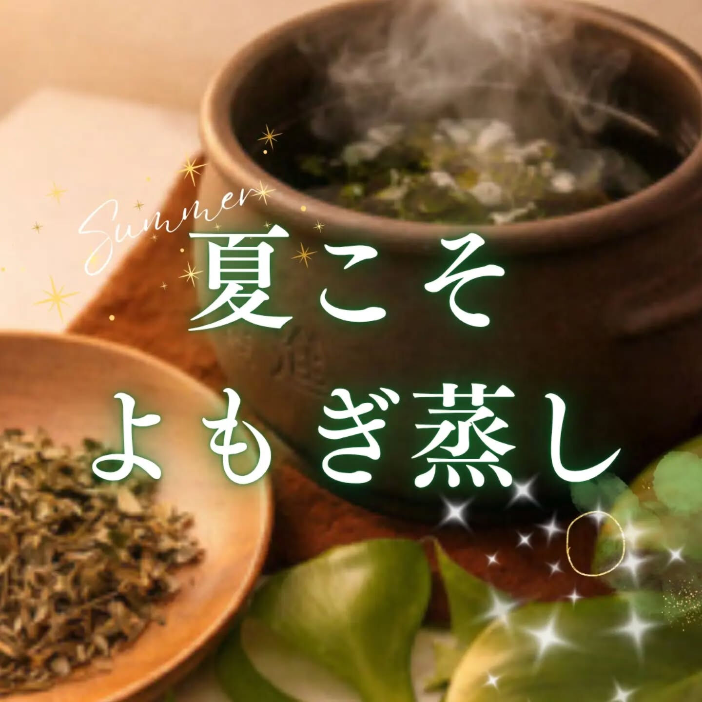 《夏こそよもぎ蒸しがおすすめです🌿✨》