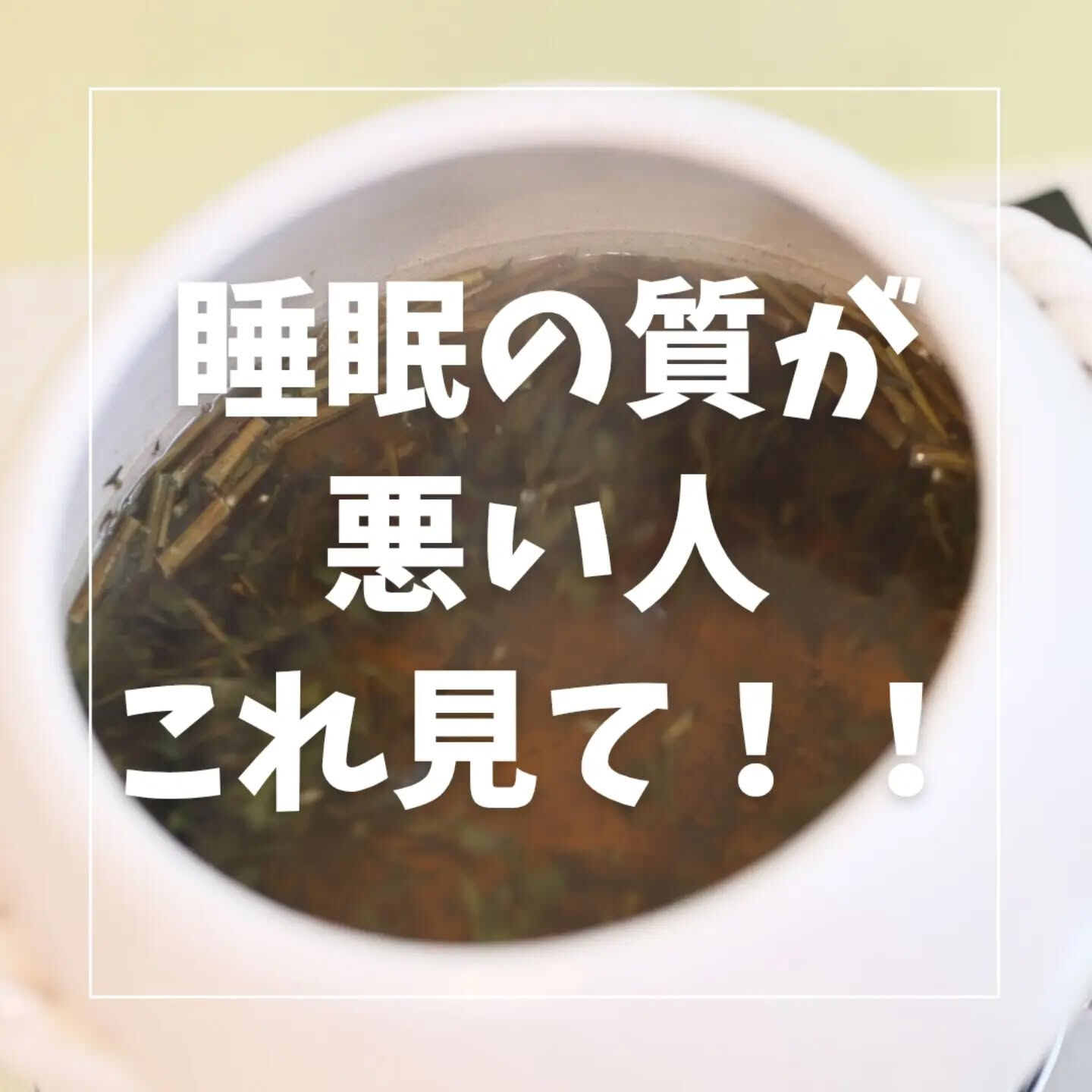【睡眠の質が悪い方におすすめのよもぎ蒸し】