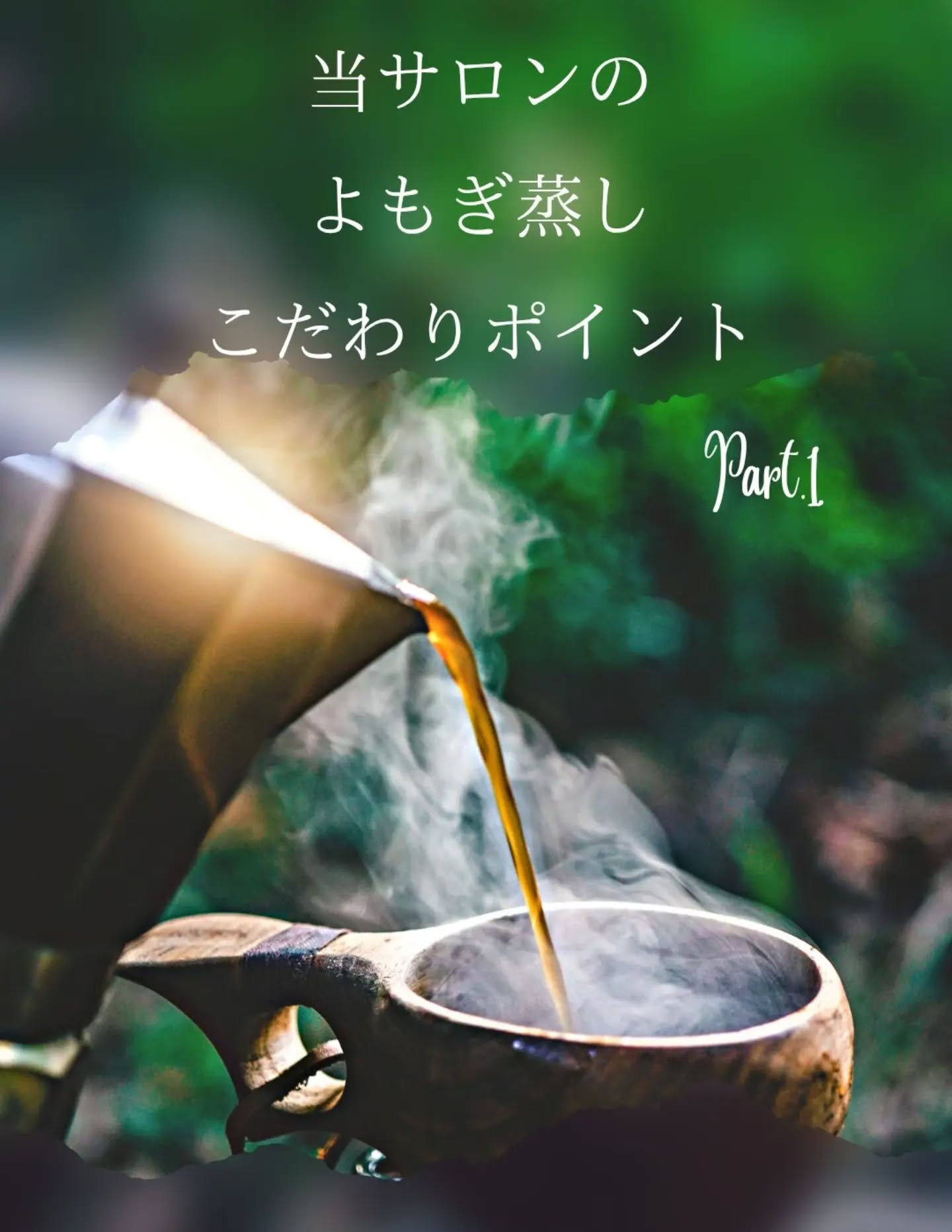 【当サロンのよもぎ蒸しのこだわりPOINT🪄part,1】