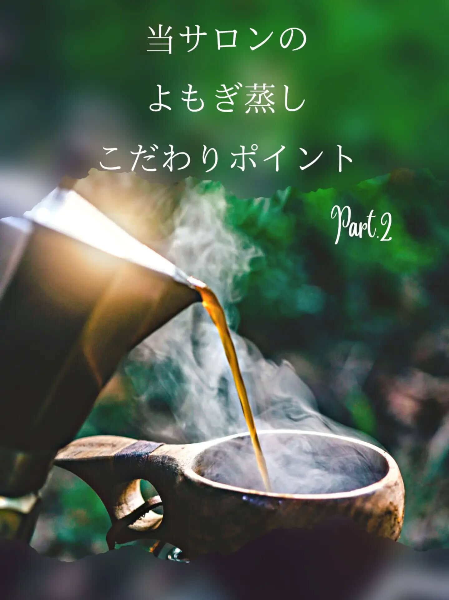 【当サロンのよもぎ蒸しのこだわりPOINT🪄part2】