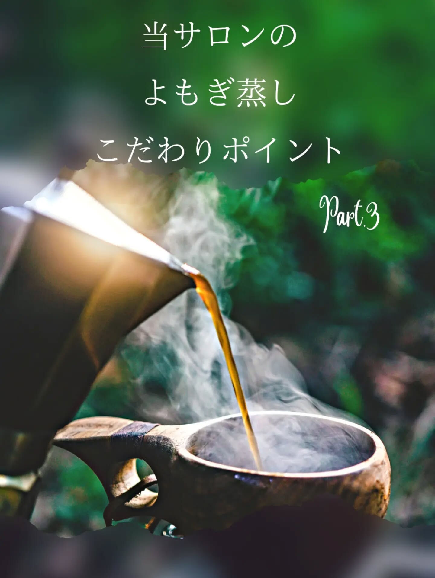 【当サロンのよもぎ蒸しのこだわりPOINT🪄Part3】