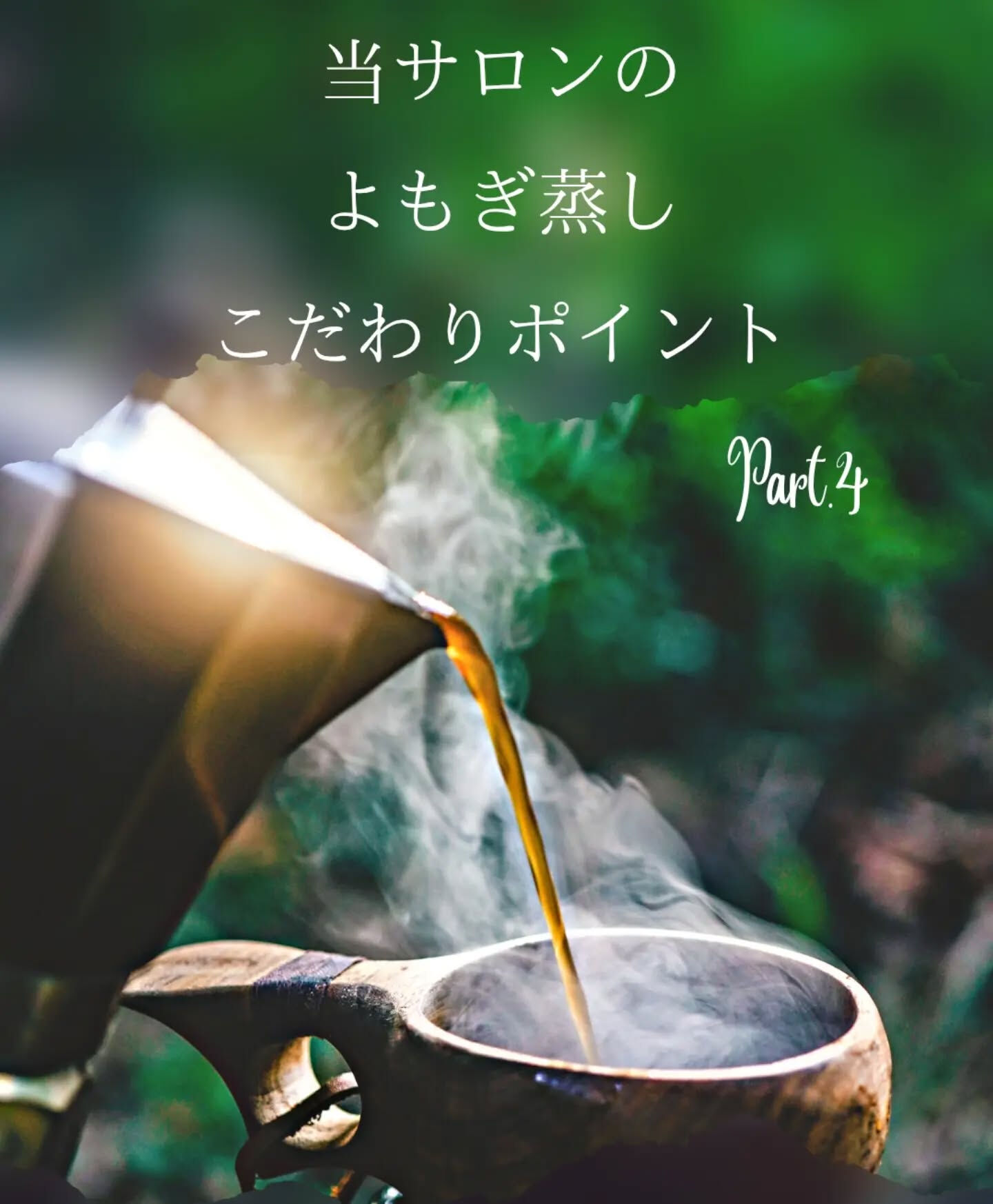 【当サロンのよもぎ蒸しのこだわりPOINT🪄Part4】