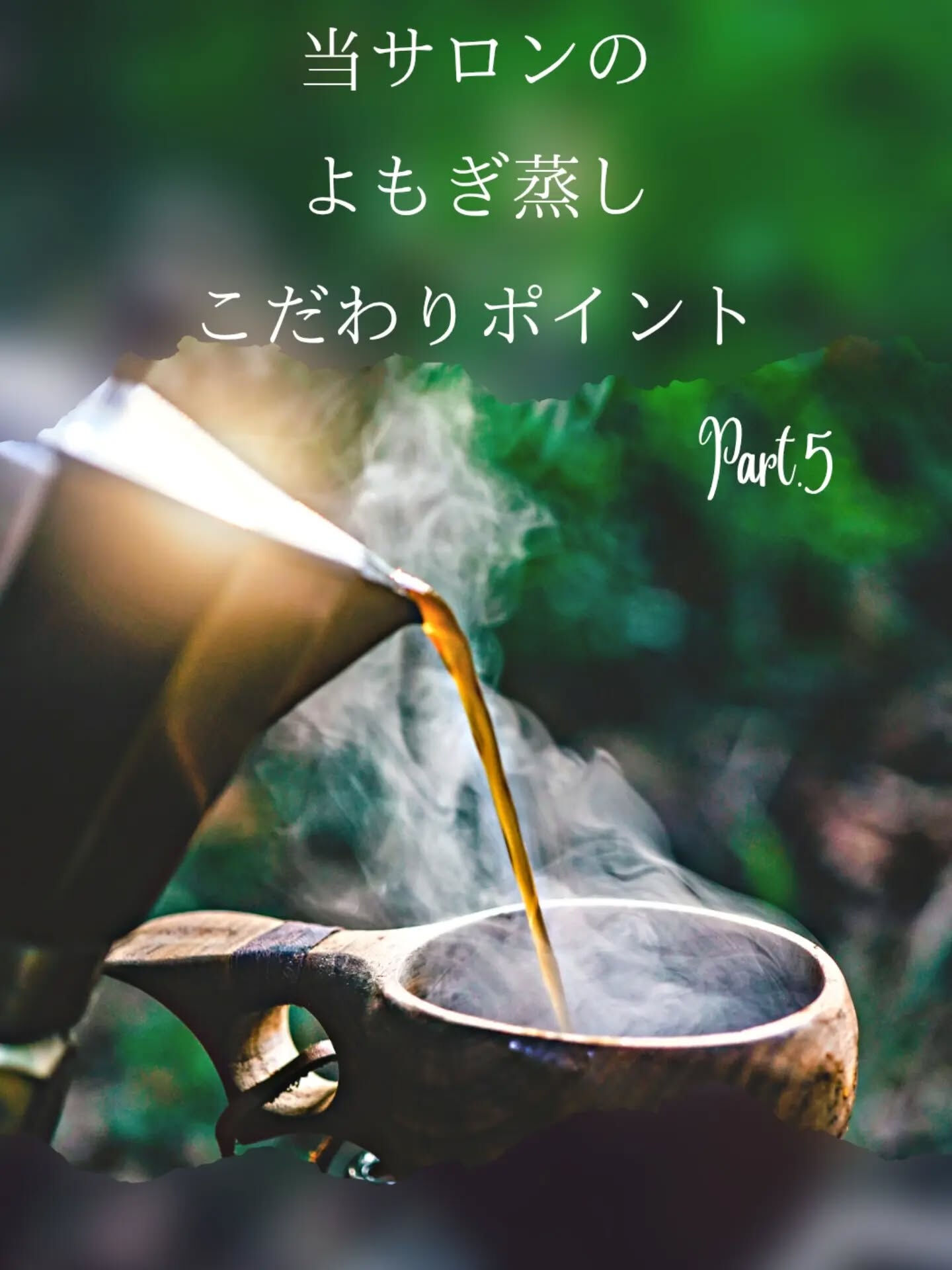 【当サロンのよもぎ蒸しのこだわりPOINT🪄Part5】